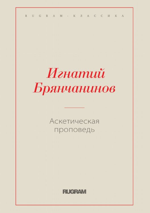 Обложка книги «Аскетическая проповедь» — Игнатий Брянчанинов Святитель, ISBN 9785519729024