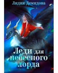 Леди для небесного лорда