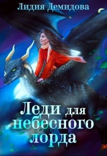 Обложка книги «Леди для небесного лорда» — Лидия Демидова, ISBN 9785524043665