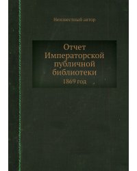 Отчет Императорской публичной библиотеки