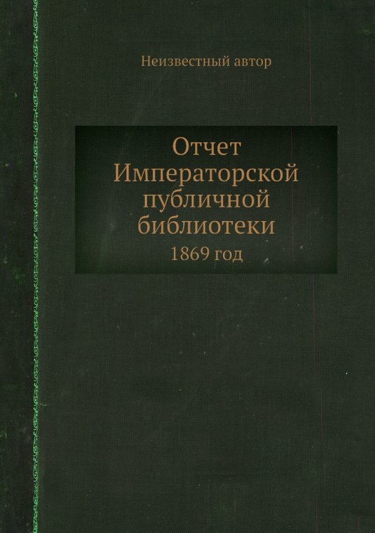 Отчет Императорской публичной библиотеки