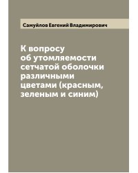 К вопросу об утомляемости сетчатой оболочки различными цветами (красным, зеленым и синим)
