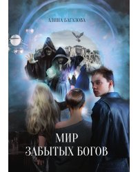 Мир забытых богов