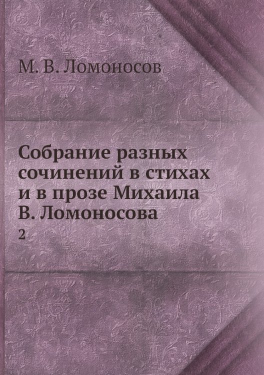Собрание разных сочинений в стихах и в прозе Михаила В. Ломоносова