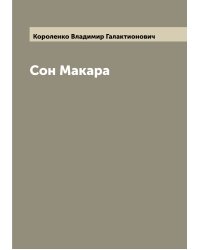 Сон Макара