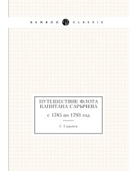 Путешествие флота капитана Сарычева