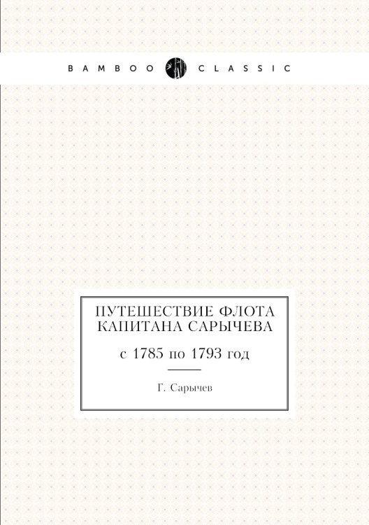 Путешествие флота капитана Сарычева