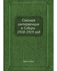 Союзная интервенция в Сибири 1918-1919 год