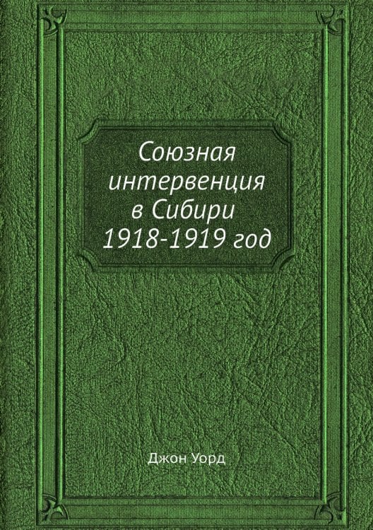 Союзная интервенция в Сибири 1918-1919 год