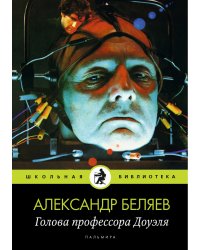 Голова профессора Доуэля