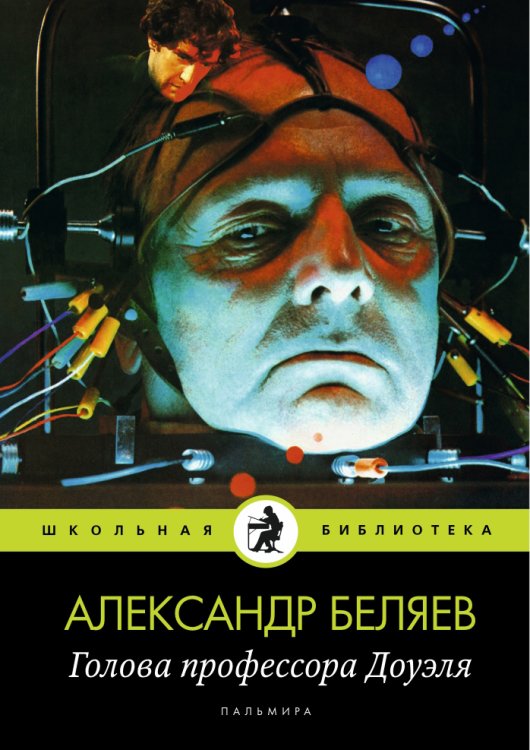 Обложка книги «Голова профессора Доуэля» — Александр Беляев, ISBN 9785517028488