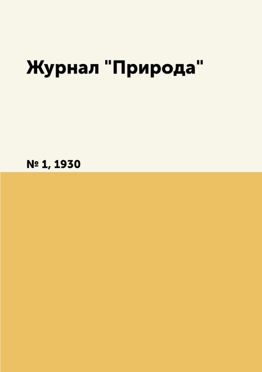 Журнал "Природа"