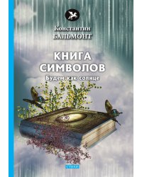 Книга символов