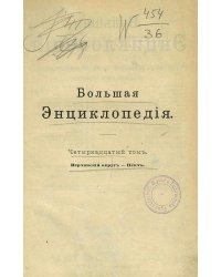 Большая энциклопедия. Словарь общедоступных сведений по всем отраслям знания. Том 14. Нерчинский округ   Пенч