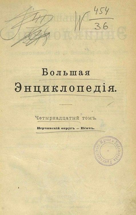 Обложка книги «Большая энциклопедия. Словарь общедоступных сведений по всем отраслям знания. Том 14. Нерчинский округ   Пенч» — Нет автора, ISBN 9785521960477