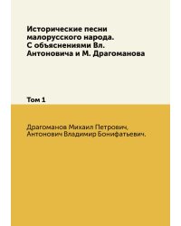 Исторические песни малорусского народа. С объяснениями Вл. Антоновича и М. Драгоманова