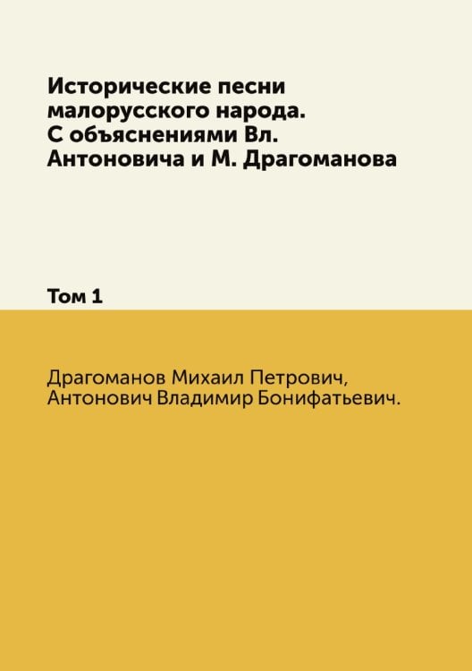 Исторические песни малорусского народа. С объяснениями Вл. Антоновича и М. Драгоманова