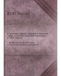 К истории тайных обществ и кружков среди литовско-польской молодежи в 1819-1823 гг. 1. Рапорт сенатора Новосильцова. 2. Список членам Общества Филаретов