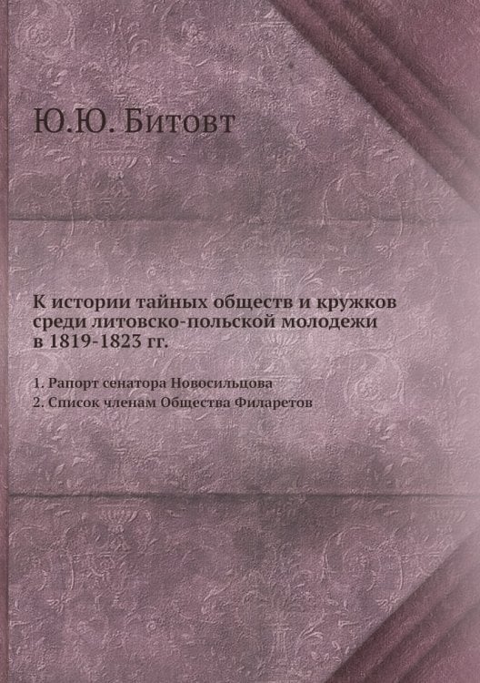 К истории тайных обществ и кружков среди литовско-польской молодежи в 1819-1823 гг. 1. Рапорт сенатора Новосильцова. 2. Список членам Общества Филаретов