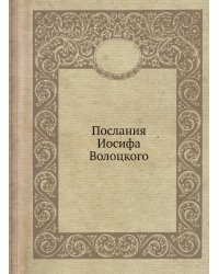 Послания Иосифа Волоцкого