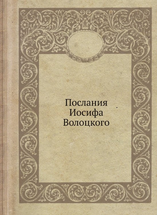 Послания Иосифа Волоцкого