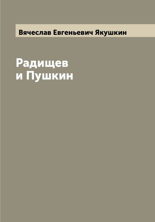 Обложка книги «Радищев и Пушкин» — Вячеслав Евгеньевич Якушкин, ISBN 9785521396658