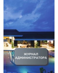 Журнал администратора отеля