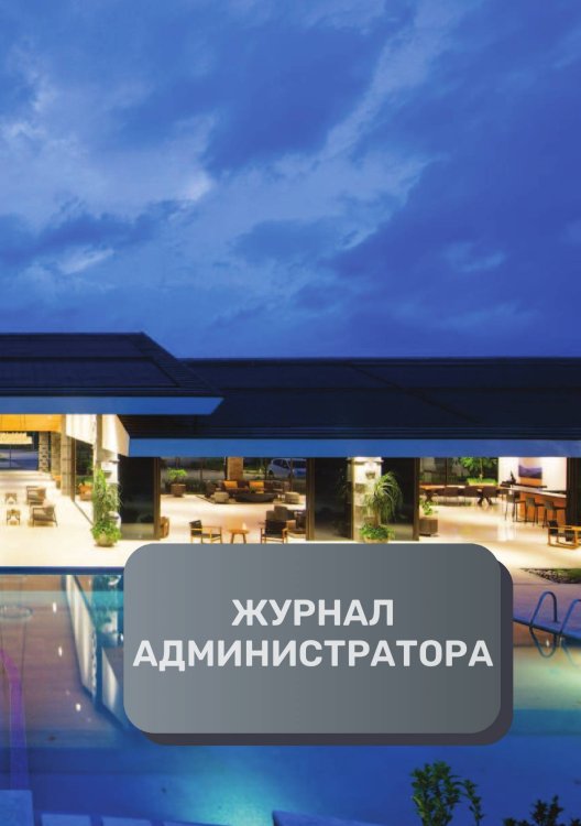 Обложка книги «Журнал администратора отеля» — автора нет, ISBN 9785521893218
