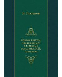 Список книгам, продающимся в книжных магазинах И.И. Глазунова