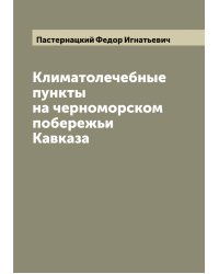Климатолечебные пункты на черноморском побережьи Кавказа
