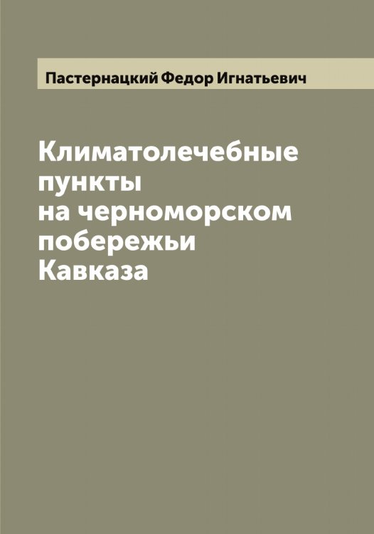 Обложка книги «Климатолечебные пункты на черноморском побережьи Кавказа» — Пастернацкий Федор Игнатьевич, ISBN 9785521273324