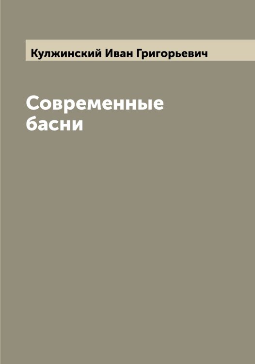 Обложка книги «Современные басни» — Кулжинский Иван Григорьевич, ISBN 9785519917155