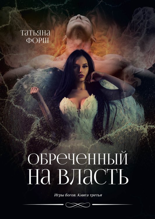 Обложка книги «Обреченный на власть» — Т. Форш, ISBN 9785521742042
