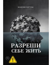 Разреши себе жить