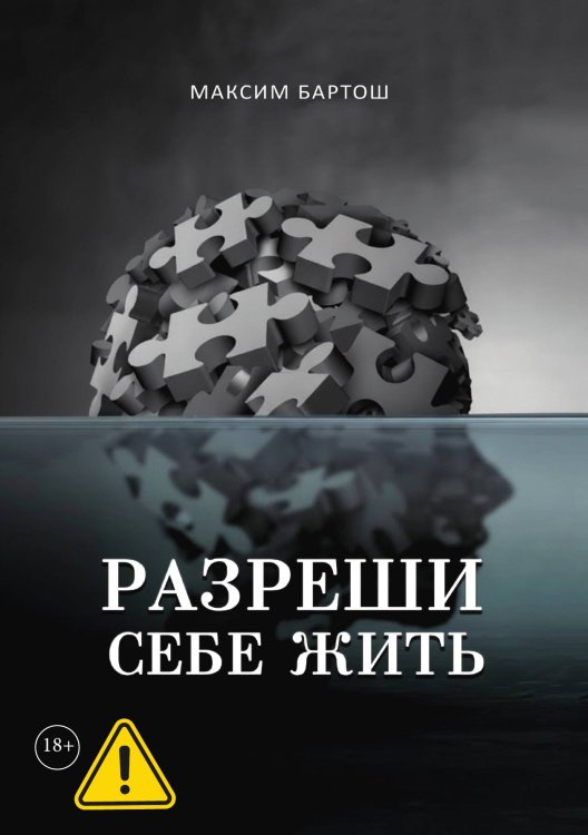 Обложка книги «Разреши себе жить» — Бартош Максим, ISBN 9785524052476