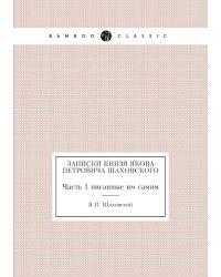 Записки князя Якова Петровича Шаховского