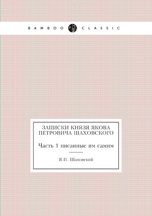 Записки князя Якова Петровича Шаховского