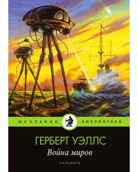 Война миров