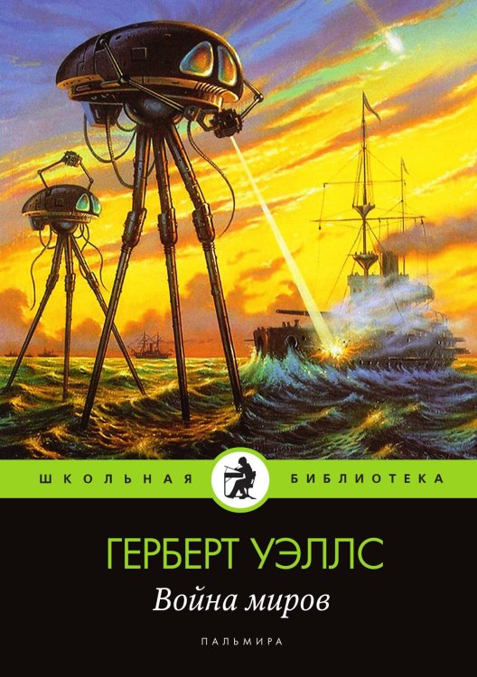 Обложка книги «Война миров» — Герберт Уэллс, ISBN 9785524046253