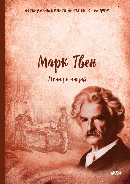Обложка книги «Принц и нищий» — М. Твен, ISBN 9785521747696