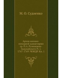 Архив военно-походной канцелярии гр. П.А. Румянцева-Задунайского.Ч. 1. 1767-1769. ЧОИДР. Кн. 1