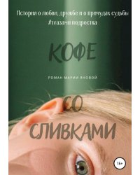 Кофе со сливками