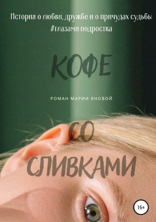 Обложка книги «Кофе со сливками» — Мария Янова, ISBN 9785532930957