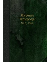 Журнал "Природа"