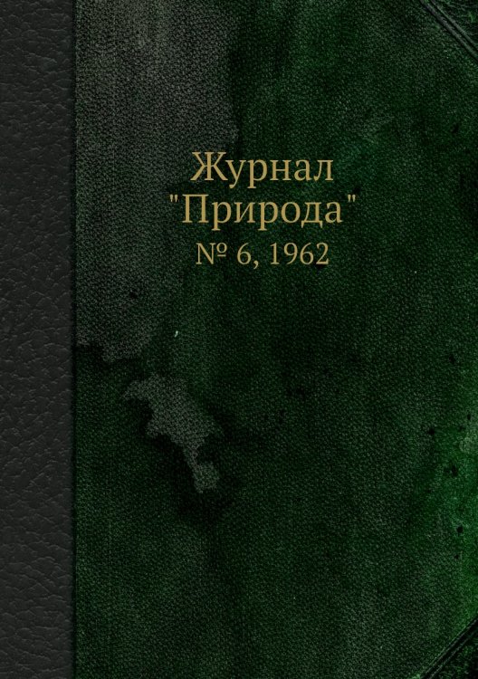 Журнал "Природа"