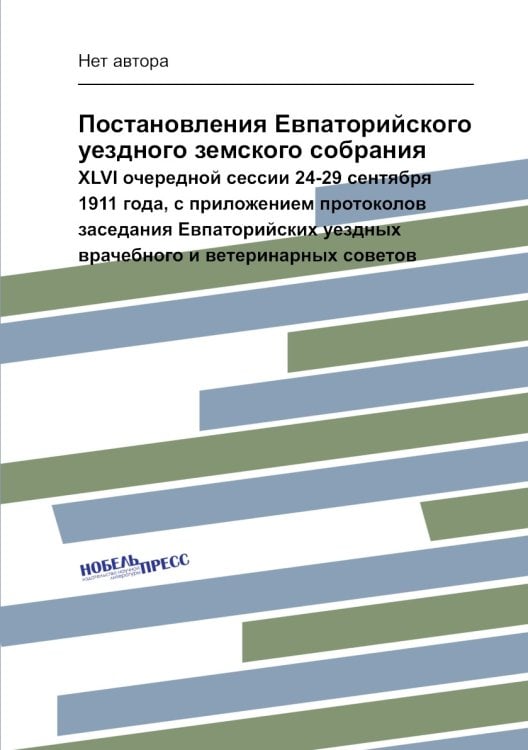 Постановления Евпаторийского уездного земского собрания