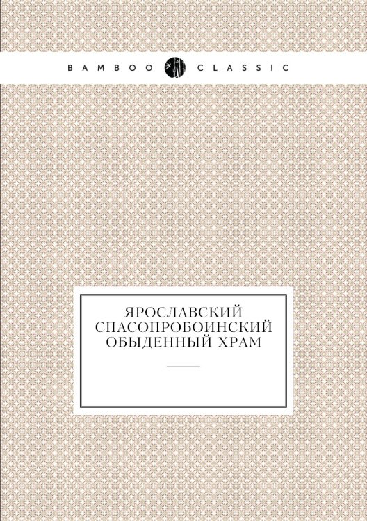Ярославский Спасопробоинский обыденный храм
