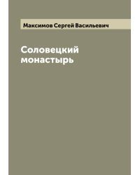 Соловецкий монастырь