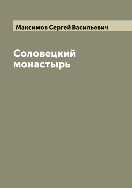 Обложка книги «Соловецкий монастырь» — Максимов Сергей Васильевич, ISBN 9785519949484