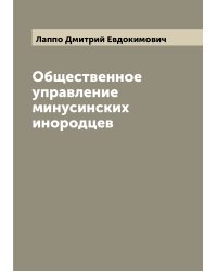 Общественное управление минусинских инородцев
